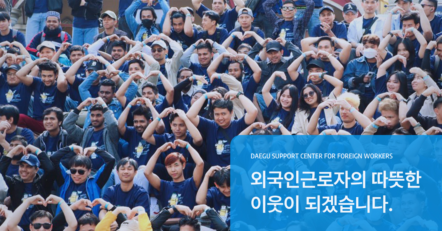 외국인 근로자의 따뜻한 이웃이 되겠습니다.