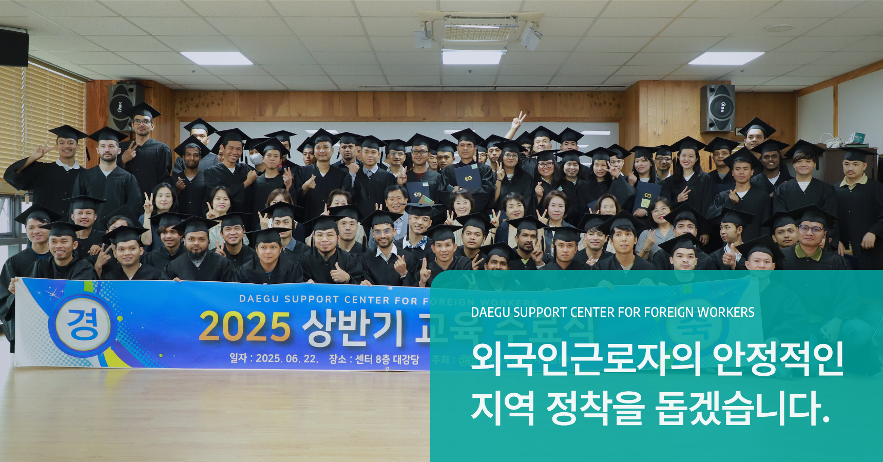 외국인 근로자의 안정적인 지역 정착을 돕겠습니다.
