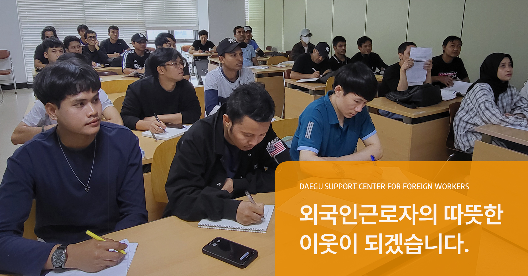 외국인 근로자의 안정적인 지역 정착을 돕겠습니다.