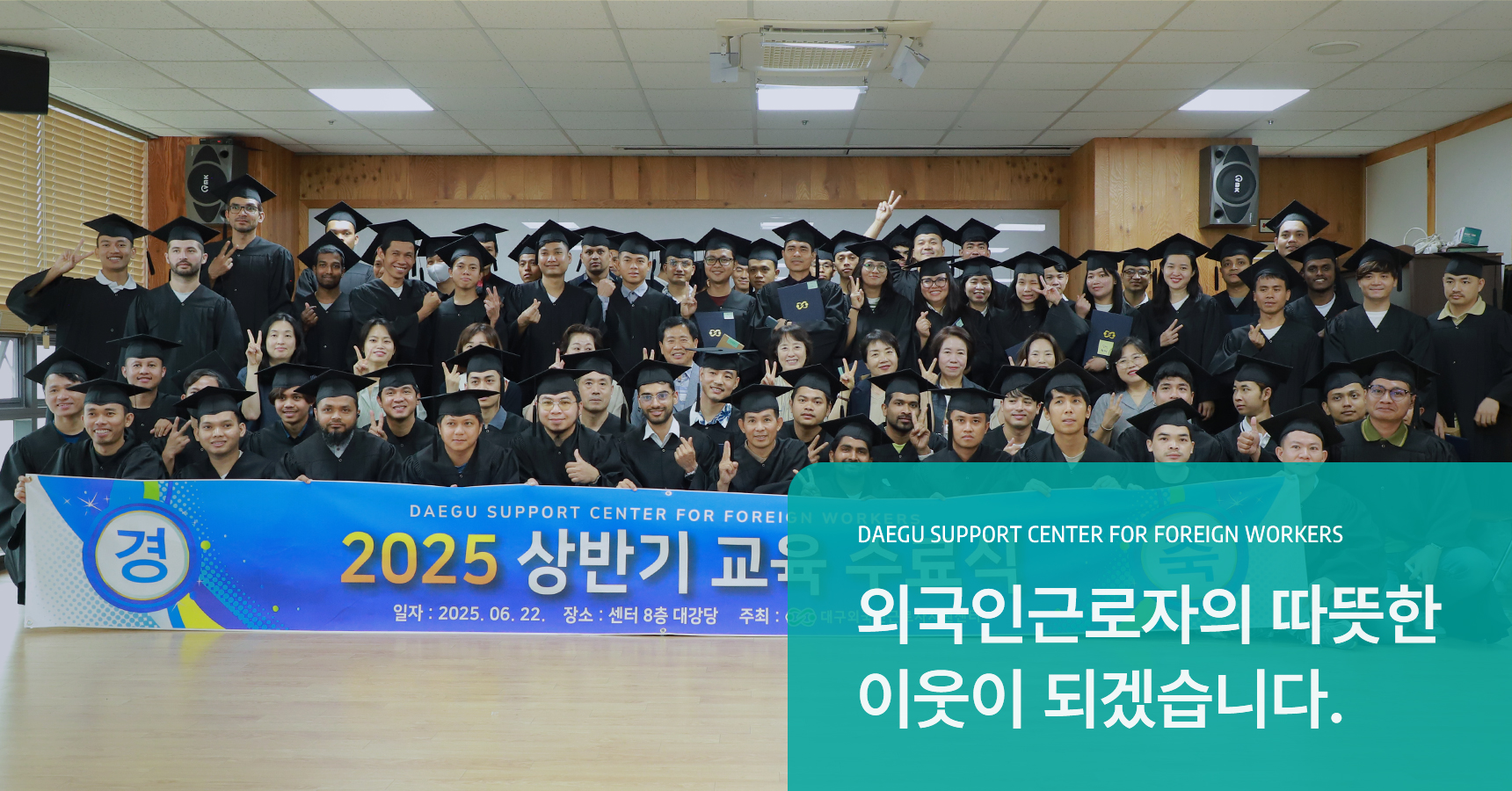 외국인 근로자의 안정적인 지역 정착을 돕겠습니다.